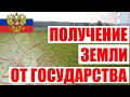 Получение земли от государства на реальном примере ЗЕМЛЯ ВСЕМ