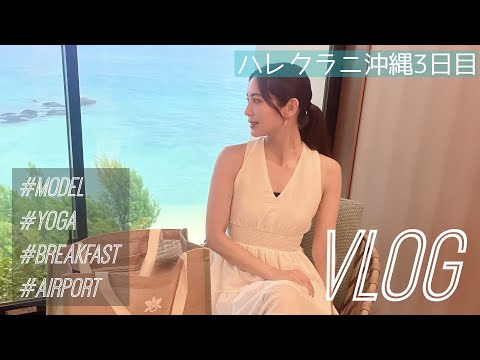 【沖縄】モデルの女子旅inハレクラニ沖縄✈️ #day3 #vlog
