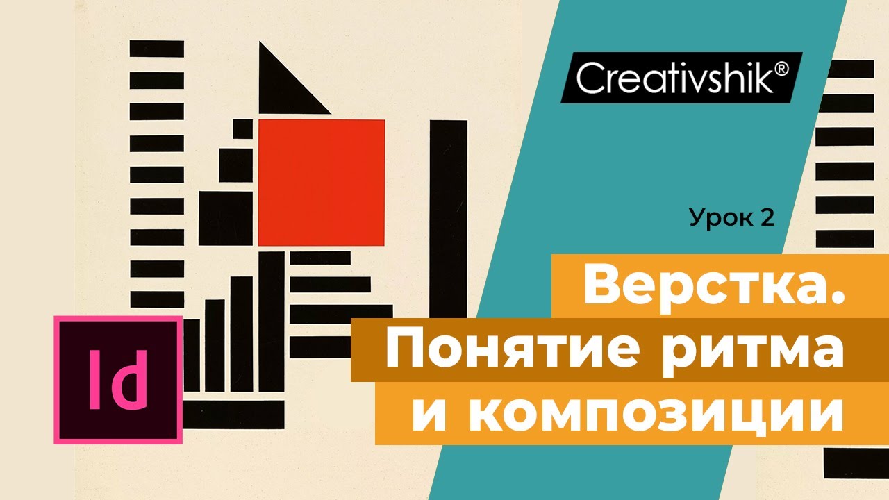 Обучение Adobe InDesign, урок 2. Понятие верстки для дизайнера-верстальщика. Ритм, композиция