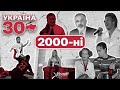 Україна 30. 2000-ні – пробна війна з Росією, гучні вбивства та мажори