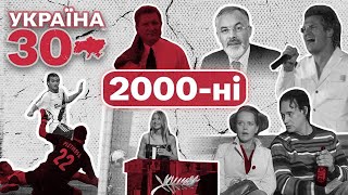 Україна 30. 2000-ні – пробна війна з Росією, гучні вбивства та мажори