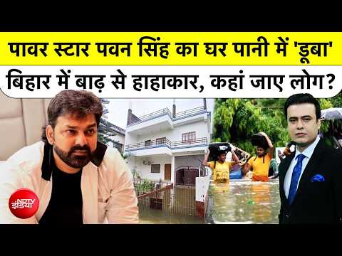Syed Suhail | Bihar Flood | Pawan Singh का घर पानी में 'डूबा', Bihar में मचा हाहाकार! | Top News |