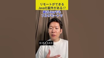 リモートできるJavaの案件がある⁉︎#エンジニア転職 #モロー