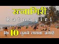 Ratnagiri  top 10 tourist places in ratnagiri    maharashtra  konkan tourism  2022