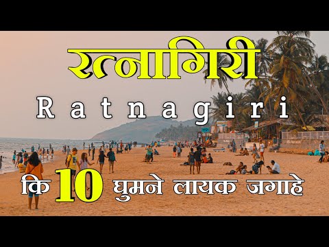 Ratnagiri : Top 10 tourist places in Ratnagiri { रत्नागिरी ), Maharashtra - Konkan tourism - 2022