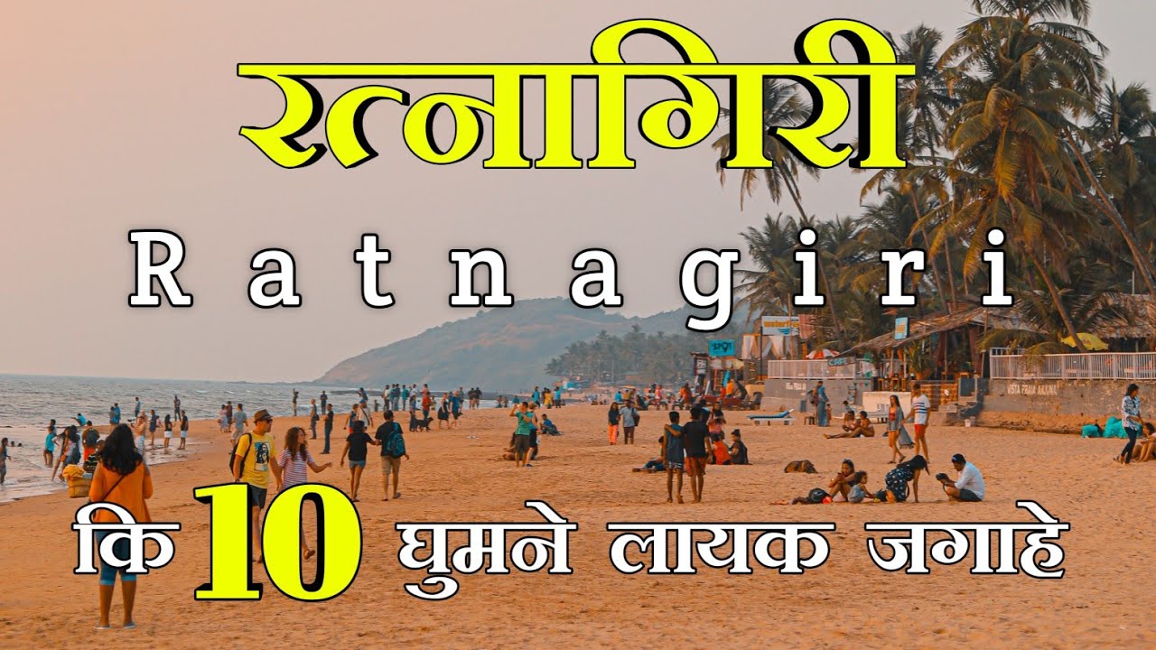 Ratnagiri Top 10 tourist places in Ratnagiri { रत्नागिरी