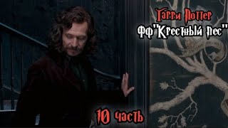 ФФ"Крестный пес" — 10 часть| Сириус Блэк