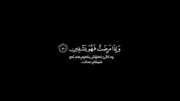 الذي خلقني فهو يهدين شاشة سوداء | كرومات قرآن كريم | عبد الباسط عبد الصمد حالات واتس