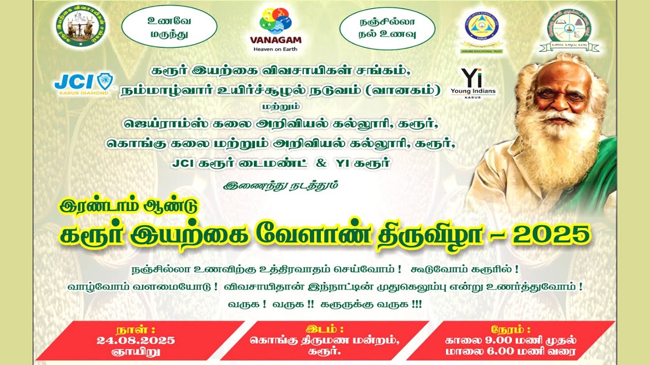 கரூர் 2ம் ஆண்டு இயற்கை வேளாண் திருவிழா 2025 (Live)