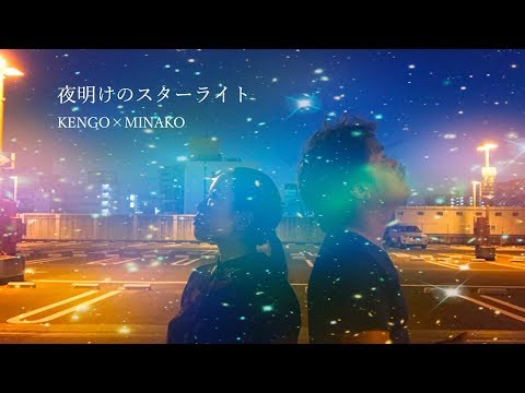 【リクエスト曲】夜明けのスターライト (鈴木雅之＆鈴木聖美 カバー) / KENMINA