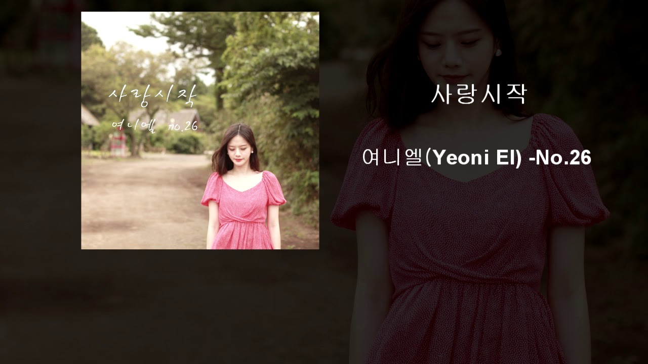 사랑시작 -여니엘(Yeoni El) -No.26 - YouTube