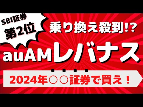 auAMレバナスが大人気！やっぱりSBI証券パワーは凄い。【新NISAとレバナ投資信託について考える】