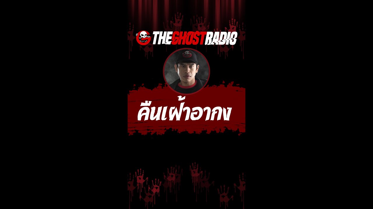 คืนเฝ้าอากง | #shorts