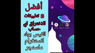 افضل 3 تطبيقات للاختراق حسابات(فيسبوك_انستغرام_ماسنجر)