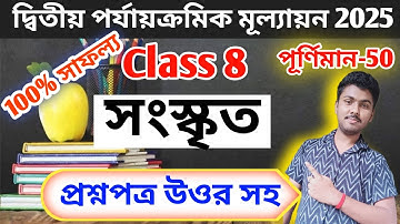 class 8 sanskrit 2nd unit test question paper 2025 // class 8 sanskrit 2nd unit test suggestion 2025