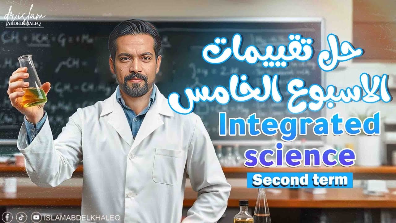 integrated science week 5 assessment  ✅ حل التقييم الاسبوع الخامس علوم متكامله لغات❤️