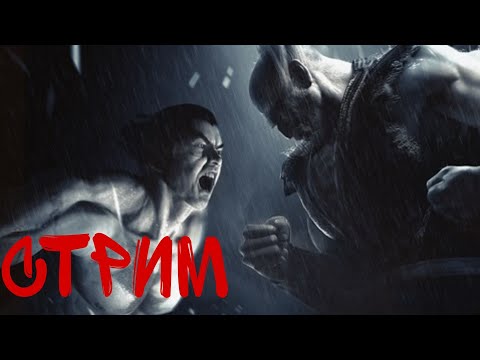 Играем в🔥 TEKKEN 7🔥