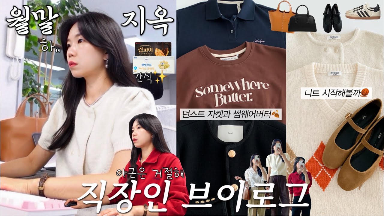 vlog 직장인브이로그. 데일리룩. 문과장의 월말 지옥. 가을 아이템 꺼내볼까🌰던스트 자켓과 썸웨어버터 하울. 운동화코디. 가을코디. 직장인도시락. 출근룩.