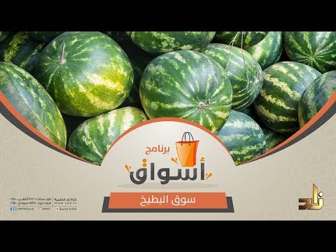 فيديو: ما هي الأطباق المصنوعة من البطيخ أو البطيخ