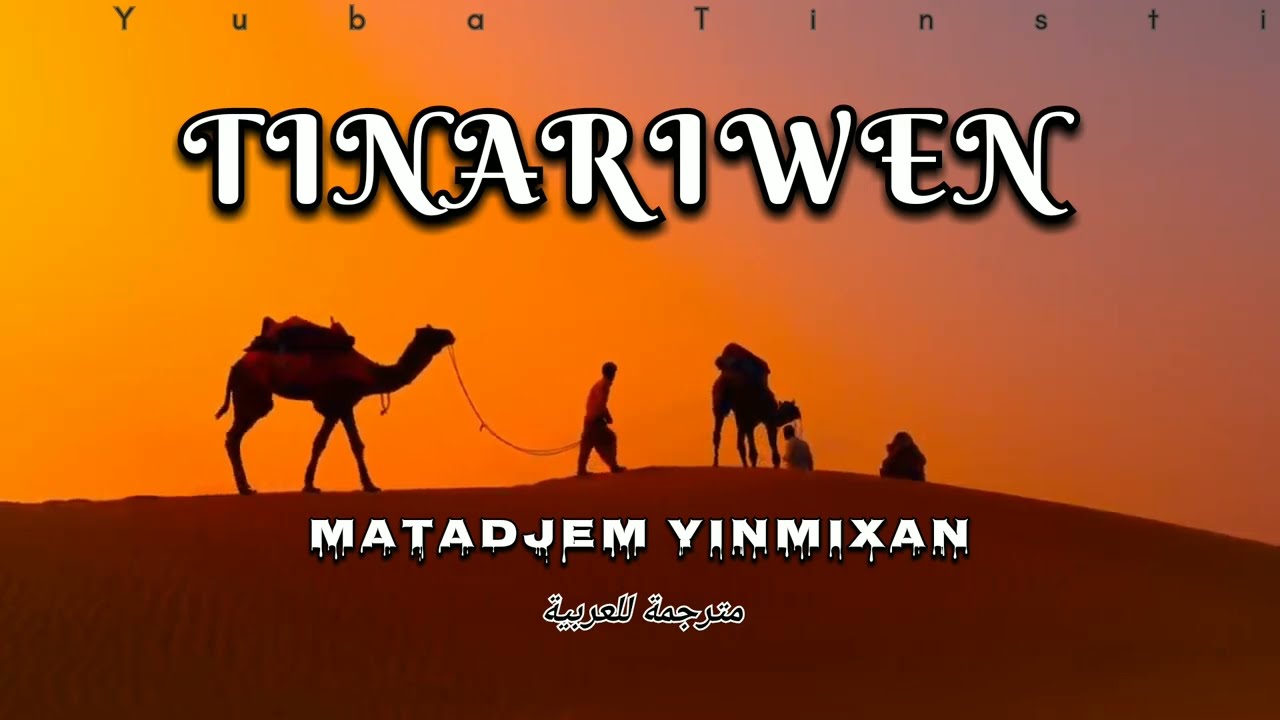 Tinariwen : Matadjem yenmixan ♥️ مترجمة للعربية (Lyrics)