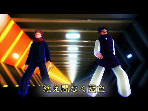 【MMD呪術廻戦】絶え間なく藍色【虎杖/脹相】