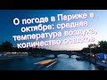 О погоде в Париже в октябре: средняя температура воздуха, количество осадков