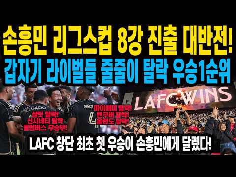갑자기 라이벌들 줄줄이 탈락 우승1순위 <strong>LAFC</strong> 창단 최초 첫 우승이 손흥민에게 달렸다!