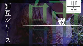 【怪談朗読】師匠シリーズ「壺」【洒落怖 2chの怖い話】
