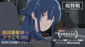 映画『駒田蒸留所へようこそ』超特報