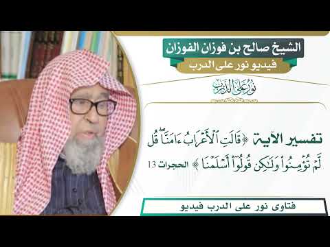 221 تفسير الآية قالت الأعراب آمنا قل لم تؤمنوا ولكن قولوا أسلمنا الشيخ صالح بن فوزان الفوزان