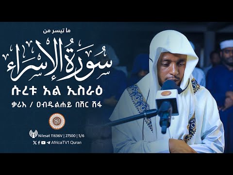 ተራዊህ ሰላት ቃሪእ ዐብዱልሐይ በሽር ሽፋ ሱረቱ አል ኢስራ ተቅዋ መስጂድ ቤተል የ1446ኛ ሒ ረመዳን 15