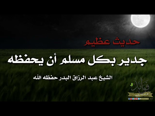 حديث عظيم جدير بكل مسلم أن يحفظه / الشيخ عبد الرزاق البدر حفظه الله