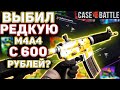 ВЫБИЛ С ЛОУ БАЛАНСА РЕДКУЮ M4A4 НА КЕЙС БАТЛ? ОКУП С 600 РУБЛЕЙ НА CASE BATTLE | РЭЭЭАЛЬНО?