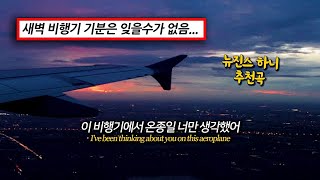 딱 새벽에 비행기 타는 느낌 🌌✈️ : 𝐝𝐡𝐫𝐮𝐯 - 𝐚𝐢𝐫𝐩𝐥𝐚𝐧𝐞 𝐭𝐡𝐨𝐮𝐠𝐡𝐭𝐬 [가사/해석/lyrics]