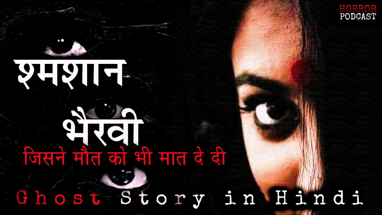 श्मशान भैरवी : Shmashan Bhairvi | Haunted Story of Geeta in Hindi by Horror Podcast