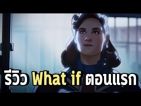 รีวิว What If ตอน1 Captain Carter ไม่มีสปอยด์ - Comic World Daily