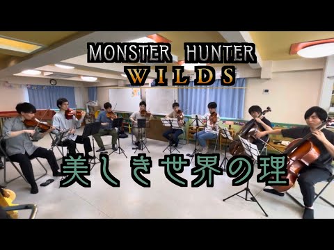 ［弦楽八重奏］メインテーマ -美しき世界の理- / Main theme（モンスターハンターワイルズ）/Monster Hunter Wilds