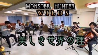 ［弦楽八重奏］メインテーマ -美しき世界の理- / Main theme（モンスターハンターワイルズ）/Monster Hunter Wilds