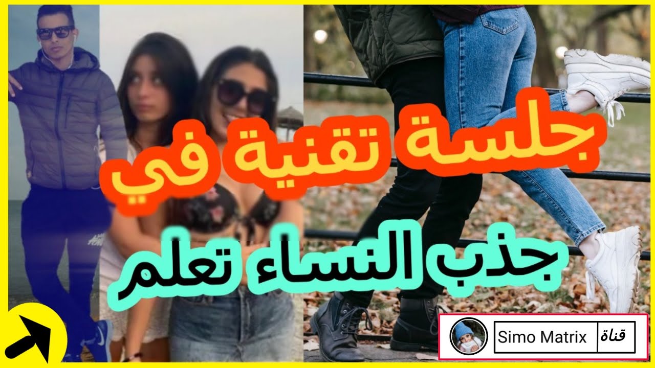 جلسة تقنية في جذب النساء 💕 قواعد مهمة جدا يجيب عليك تعلمها 🤔