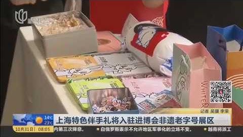 上海特色伴手禮將入駐進博會非遺老字號展區！【第二屆中國國際進口博覽會】【東方衛視官方HD】 - 天天要聞