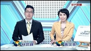 05072016 年代高峰會
