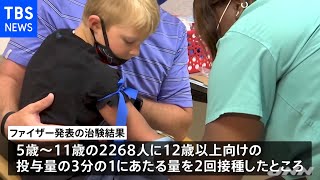 米ファイザー ５歳～１１歳の緊急使用許可申請