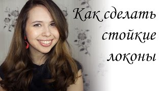 Как сделать стойкие локоны