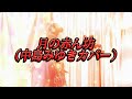「月の赤ん坊(中島みゆきカバー)」/MARU