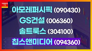 아모레퍼시픽(090430), GS건설(006360), 솔트룩스(304100), 칩스앤미디어(094360)_관심주 공장 (20210118)