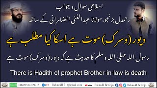 | حدیث میں ہے کہ ، دیور (وسرک) موت ہے اسکا کیا مطلب  There is Hadith that Brother-in-law is death