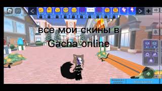 все мои скины из roblox gacha online можно лайк?🥺🙏🏻