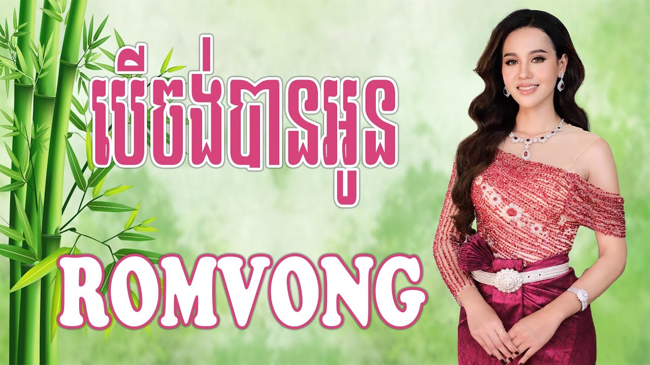 បើចង់បានអូន Ber Chong Ban Oun - Nhạc Khmer RomVong, Nhạc Khmer RomVong Chọn Lọc Hay Nhất