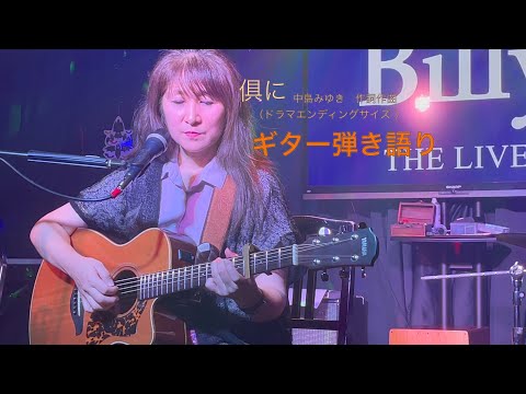 倶に〜中島みゆきカバー・ギター弾き語り・コード付き(後半から)・月９ドラマPICU・ドラマエンディングサイズ…歌詞を間違えた所が有ることお詫びします。
