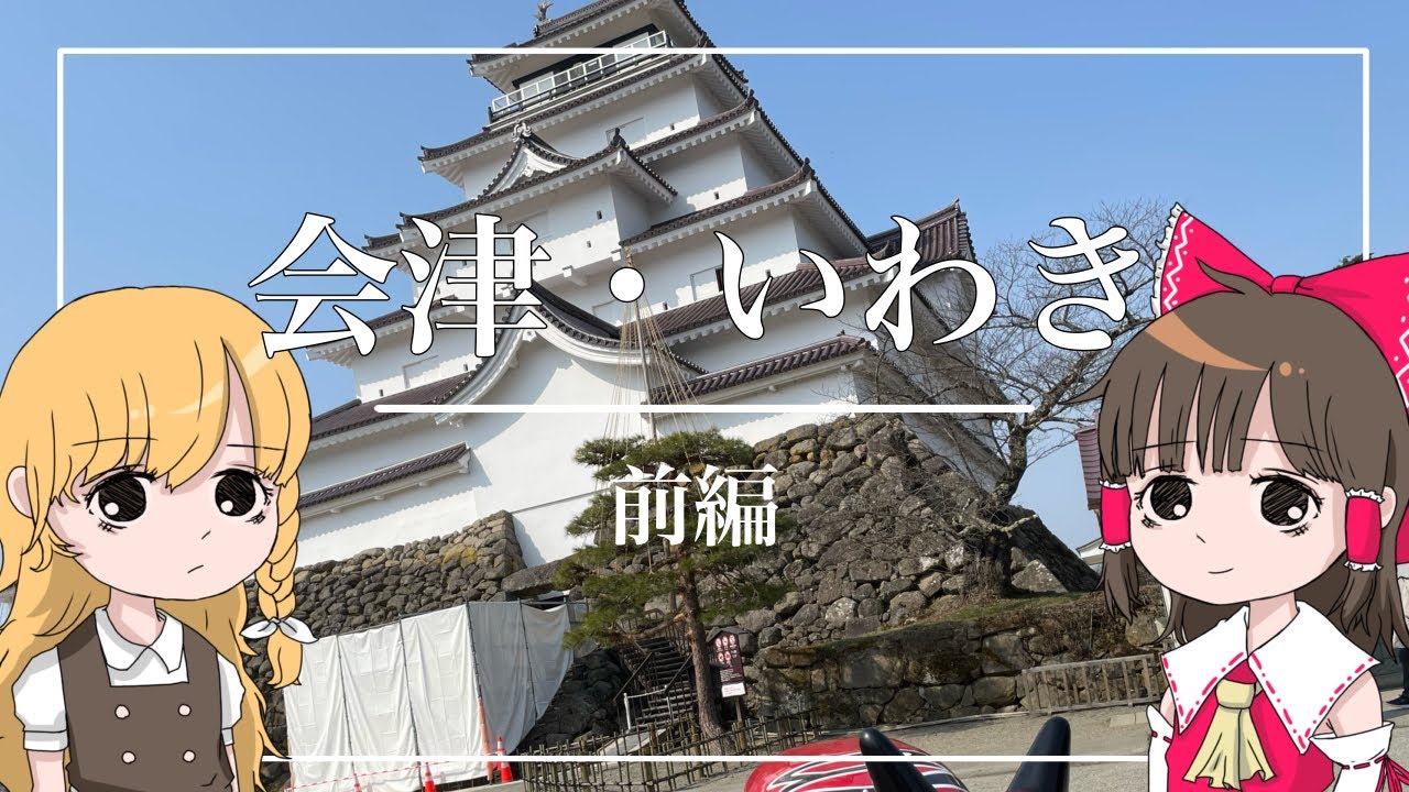 霊夢と魔理沙が会津・いわきに旅行するよ『前編』【ゆっくり実況解説】【鶴ヶ城】【福島旅行】Vol.1